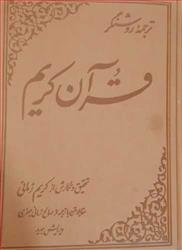 کتاب ترجمه روشنگر قرآن کریم;