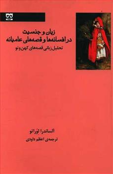 کتاب زبان و جنسیت در افسانه ها و قصه های عامیانه;