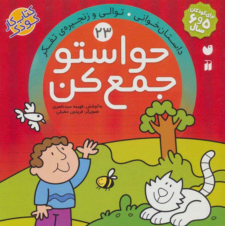کتاب حواستو جمع کن 23
