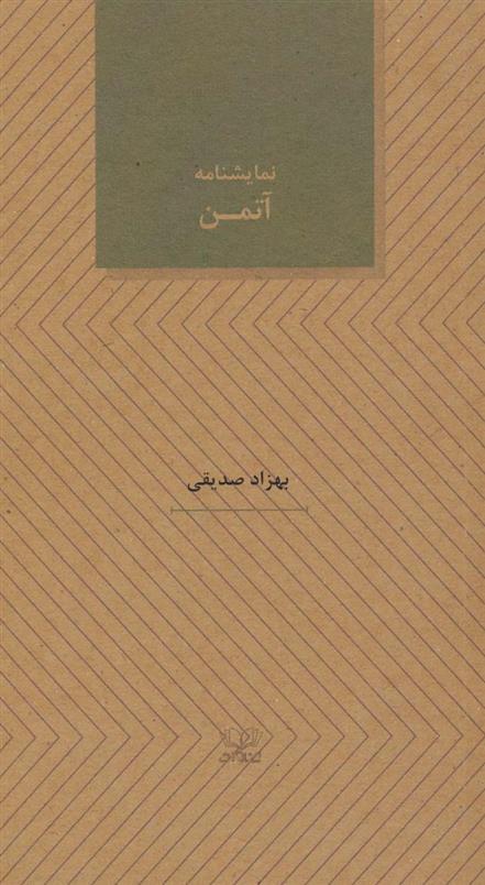 کتاب نمایشنامه آتمن