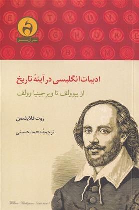 کتاب ادبیات انگلیسی در آینه ی تاریخ