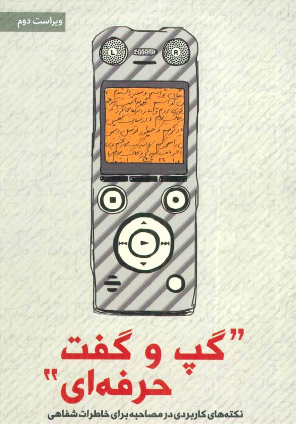 کتاب گپ و گفت حرفه ای