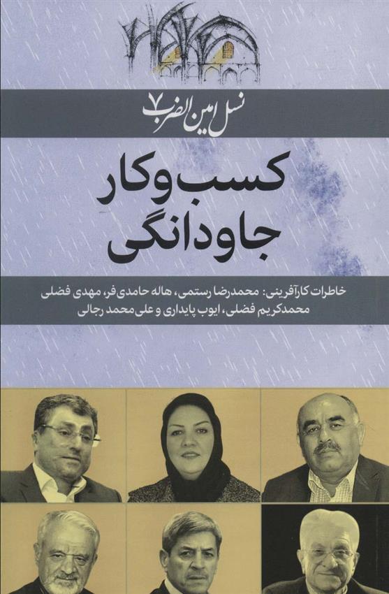 کتاب کسب و کار جاودانگی
