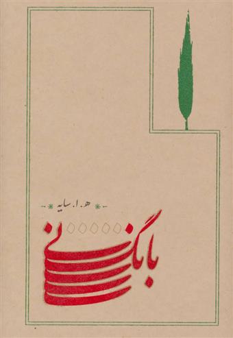کتاب بانگ نی (شومیز)