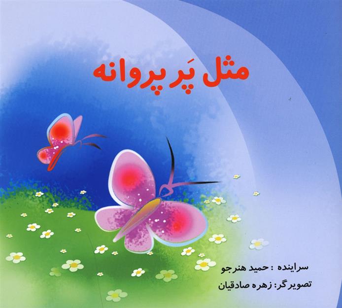 کتاب مثل پر پروانه