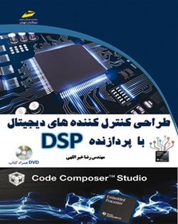 کتاب طراحی کنترل کننده های دیجیتال با پردازنده DSP;