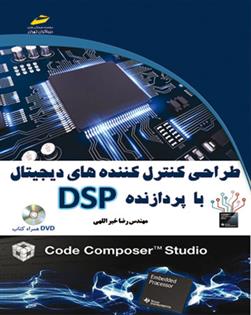 کتاب طراحی کنترل کننده های دیجیتال با پردازنده DSP