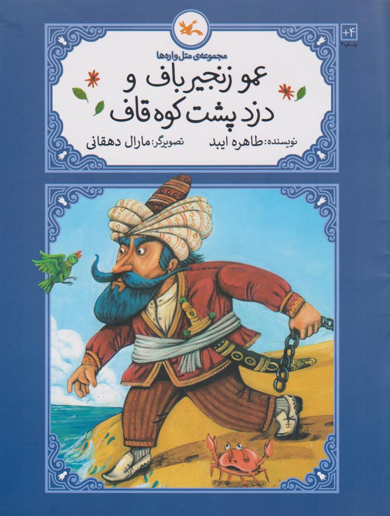 کتاب عمو زنجیرباف و دزد پشت کوه قاف (شومیز)
