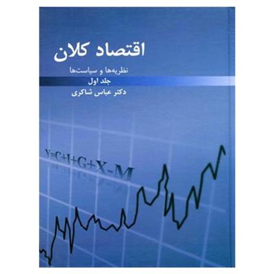 کتاب نظریه ها و سیاست های اقتصاد کلان;