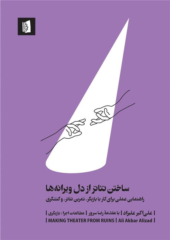 کتاب ساختن تئاتر از دل ویرانه ها;