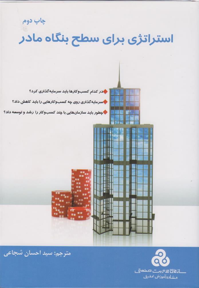 کتاب استراتژی برای سطح بنگاه مادر