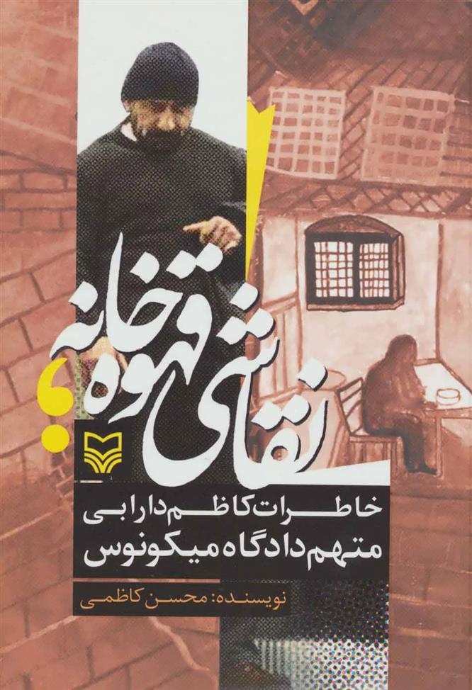 کتاب نقاشی قهوه خانه