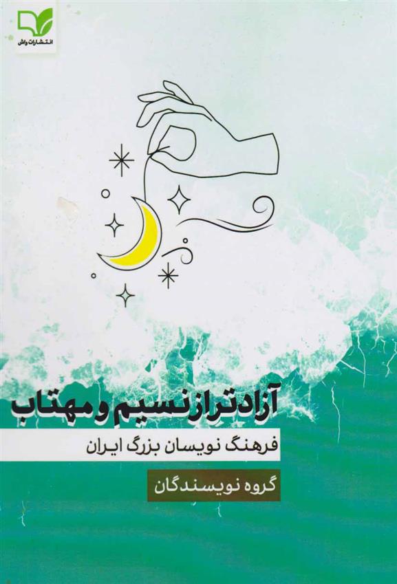 کتاب آزادتر از نسیم و مهتاب