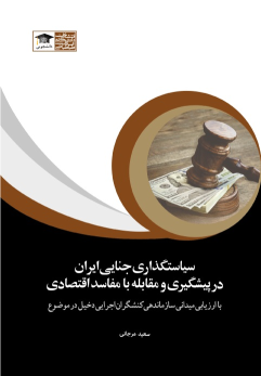 کتاب سیاست گذاری جنایی ایران در پیشگیری و مقابله با مفاسد اقتصادی