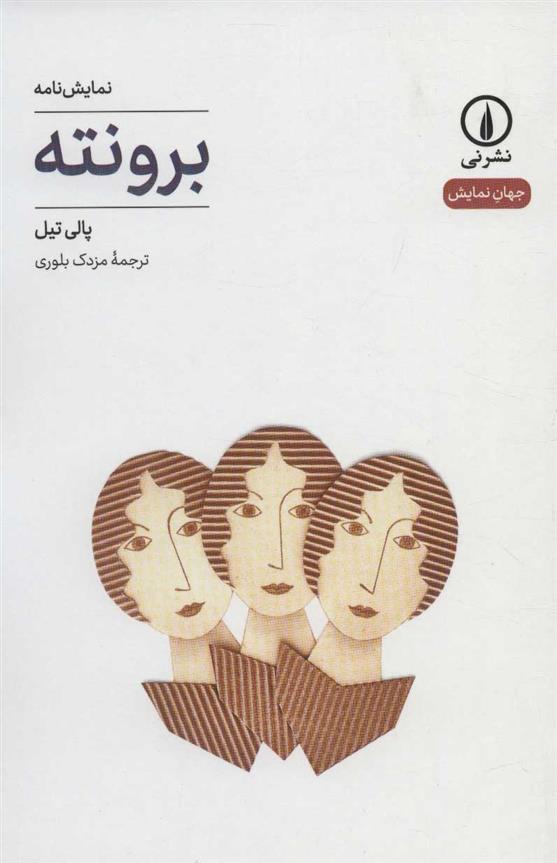 کتاب برونته