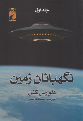 کتاب نگهبانان زمین (2 جلدی)