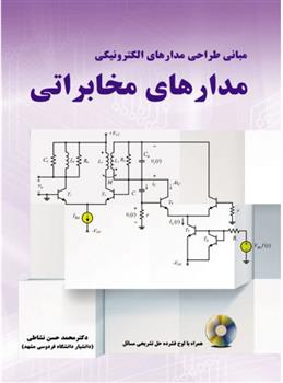کتاب مدارهای مخابراتی