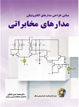 کتاب مدارهای مخابراتی;