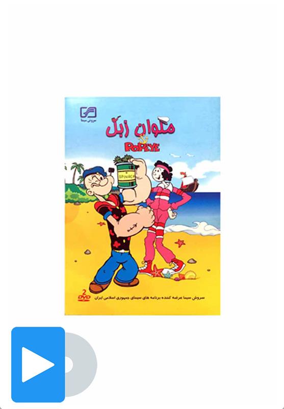 سریال ملوان زبل