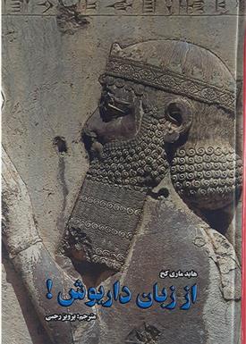 کتاب از زبان داریوش! ...