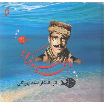 کتاب ماهی سیاه کوچولو (خشتی کوچک)