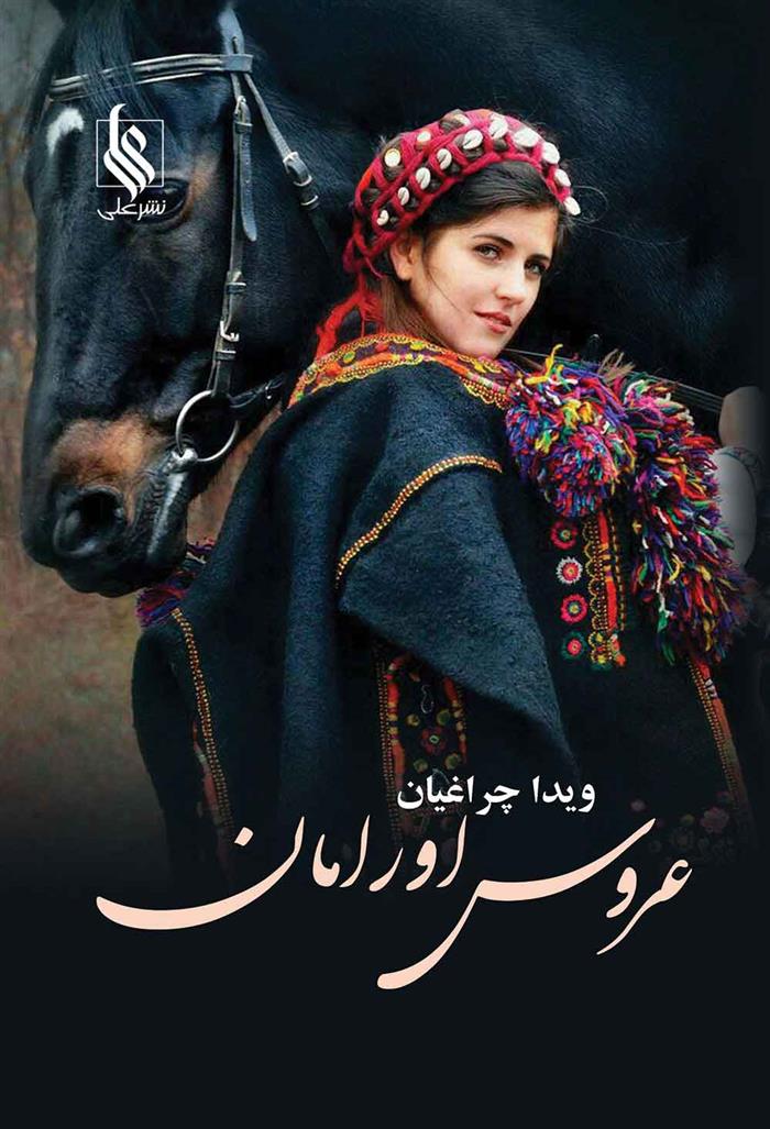کتاب عروس اورامان