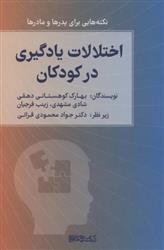 کتاب اختلالات یادگیری در کودکان