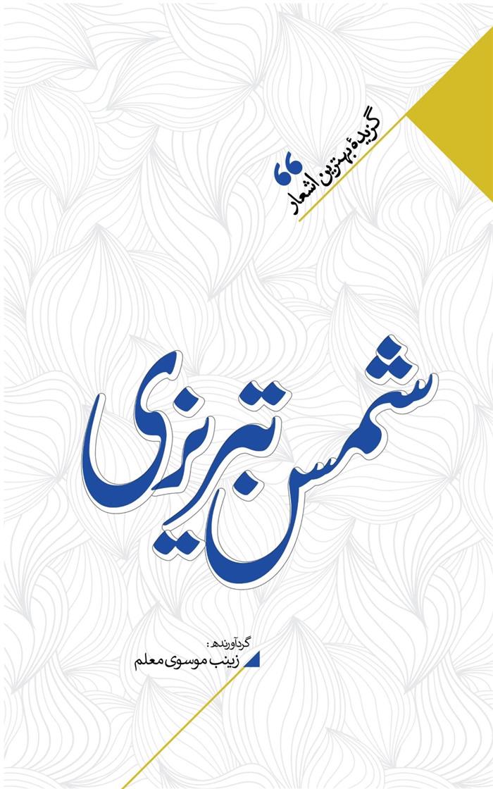کتاب منتخب اشعار شمس تبریزی