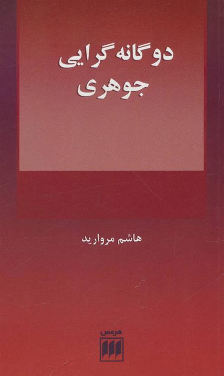 کتاب دوگانه گرایی جوهری