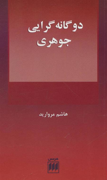 کتاب دو گانه گرایی جوهری;