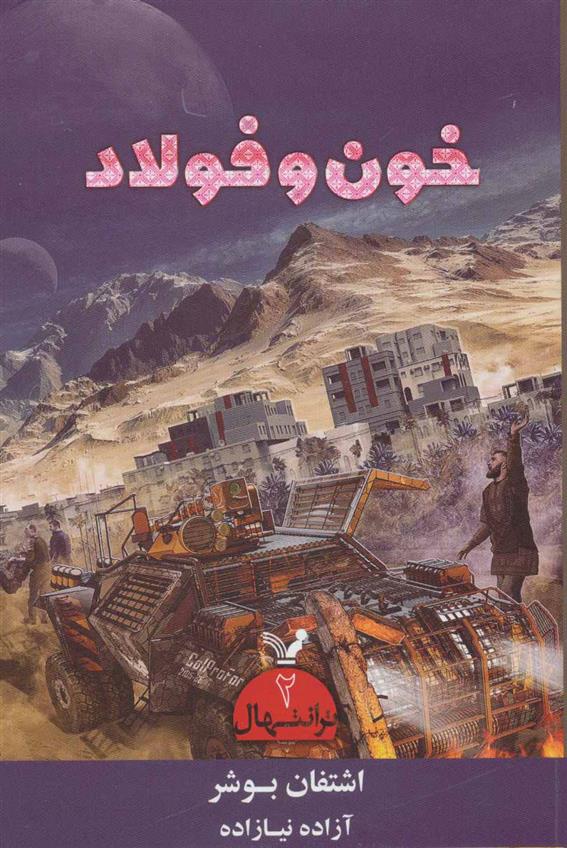 کتاب خون و فولاد