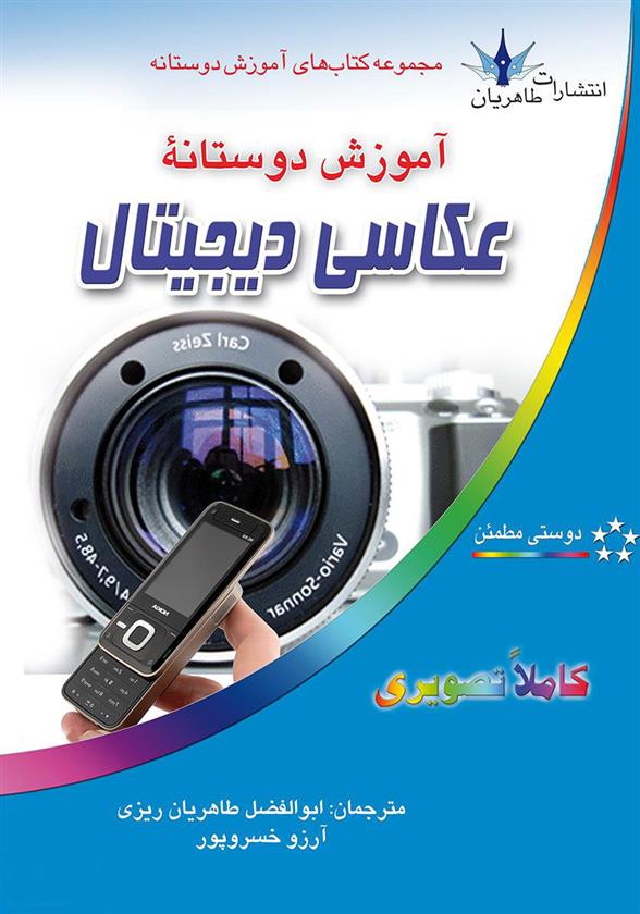 کتاب آموزش دوستانه عکاسی دیجیتال