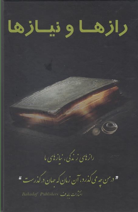 کتاب رازها و نیازها