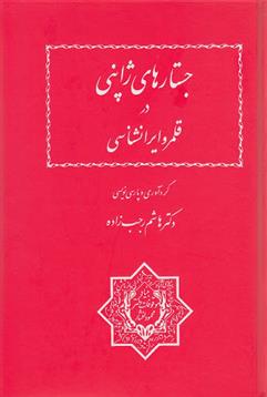 کتاب جستارهای ژاپنی در قلمرو ایرانشناسی;