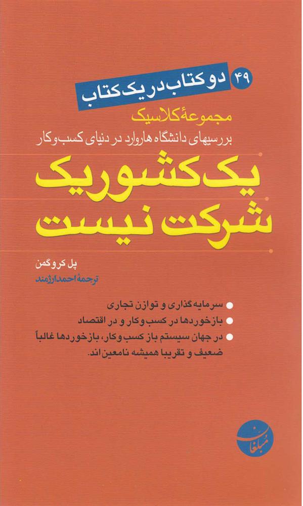 کتاب یک کشور یک شرکت نیست