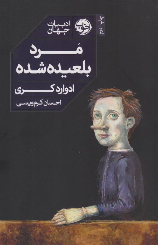 کتاب مرد بلعیده‌ شده