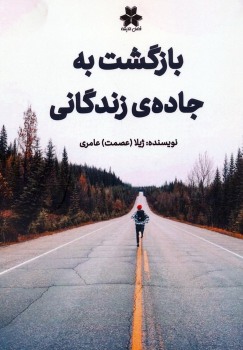 کتاب بازگشت به جاده ی زندگانی