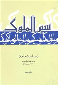 کتاب سیر الملوک