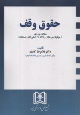 کتاب حقوق وقف