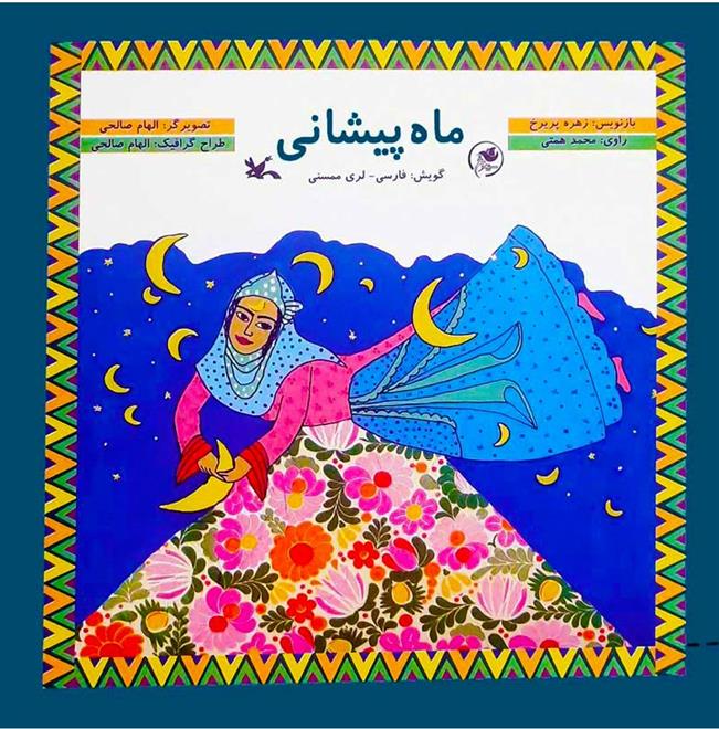 کتاب ماه پیشانی