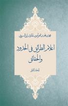 کتاب اعلام الطرائق فی الحدود و الحقائق;