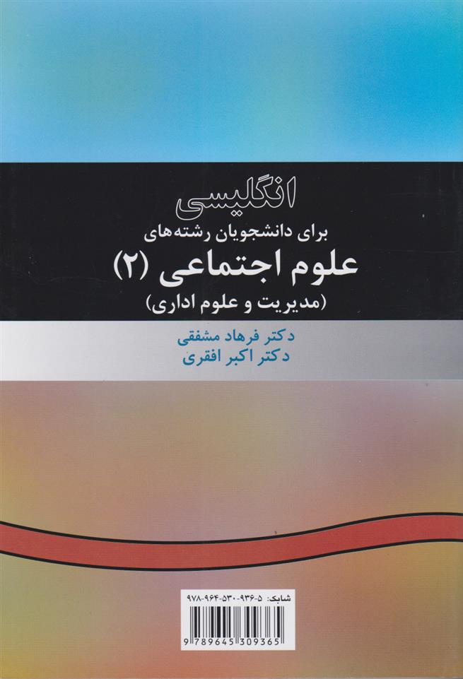 کتاب انگلیسی برای دانشجویان رشته های علوم اجتماعی (۲)