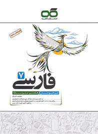 فارسی هفتم تیزهوشان