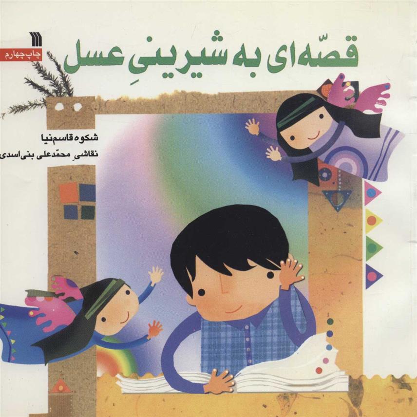 کتاب قصه ای به شیرینی عسل