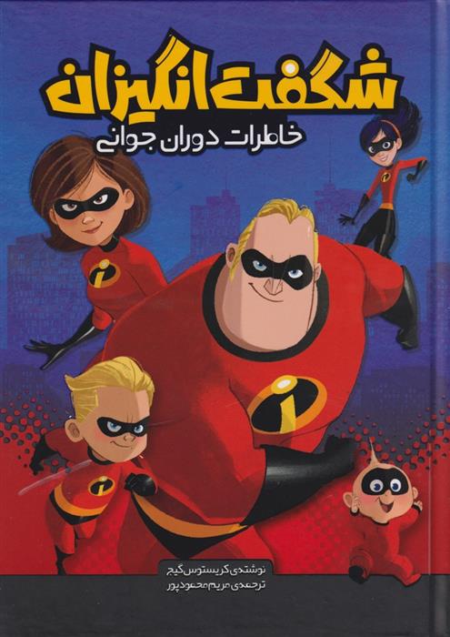 کتاب شگفت انگیزان (خاطرات دوران جوانی)