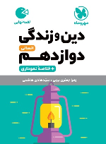 دین و زندگی دوازدهم انسانی لقمه