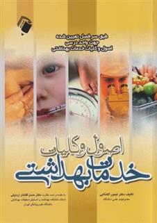 کتاب اصول و کلیات خدمات بهداشتی
