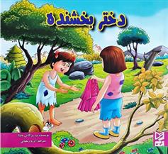 کتاب دختر بخشنده