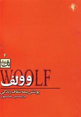 کتاب وولف