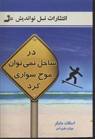 کتاب در ساحل نمی توان موج سواری کرد